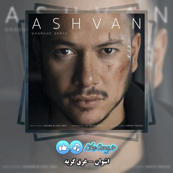 دانلود آهنگ اشوان غرق گریه